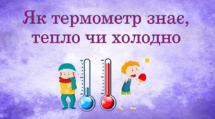 Як термометр знає, тепло чи холодно