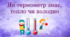Як термометр знає, тепло чи холодно