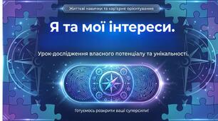 Тема 7 Я та мої інтереси