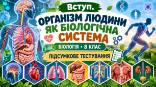 Організм людини як біологічна система  БІОЛОГІЯ. 8 КЛАС    Підсумкове тестування