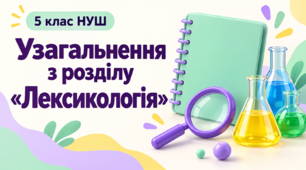Лексична лабораторія. Узагальнення з розділу «Лексикологія» | 5 клас НУШ