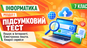  Підсумковий тест з розділу «Пошук в Інтернеті. Електронна пошта. Хмарні сервіси» | Інформатика, 7 клас