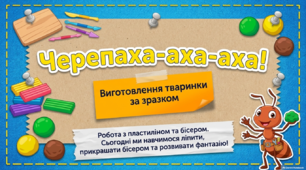 "Черепаха-аха-аха. Виготовлення черепашки за зразком. Робота з бісером і пластиліном"