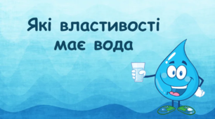 Які властивості має вода