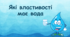 Які властивості має вода