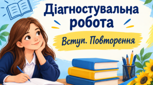 Діагностувальна робота. Вступ. Повторення