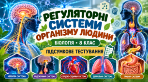 Регуляторні системи організму людини  БІОЛОГІЯ. 8 КЛАС    Підсумкове тестування