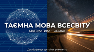 Бінарний урок: Таємна мова всесвіту