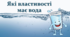 Які властивості має вода