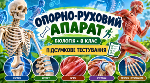 Опорно-руховий апарат людини  БІОЛОГІЯ. 8 КЛАС    Підсумкове тестування