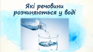 Які речовини розчиняються у воді
