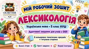 Адаптовані завдання для учнів з ООП з теми: "Лексикологія". 5 клас НУШ (8 аркушів)