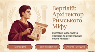 Публій Вергілій Марон - архітектор римського міфу