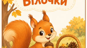 Заняття на тему "Осінні клопоти Білочки"