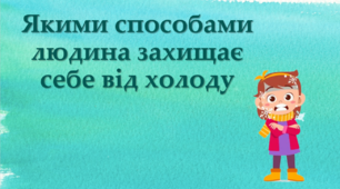 Якими способами людина захищає себе від холоду