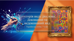 Яскрава інтерактивна презентація до уроку української мови у 7 класі: «Вид дієслова"