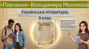 "Повчання" Володимира Мономаха 
