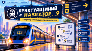 9 клас НУШ Розділові знаки між частинами складносурядних речень.