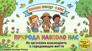 Презентація для НУШ «природа навколо нас»
