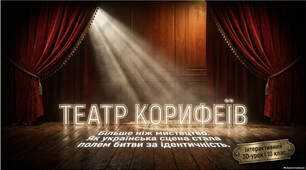 Презентація до уроку "Розвиток драматургії. Театр корифеїв"