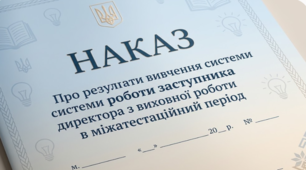 Наказ "Про результати вивчення системи роботи заступника директора з виховної роботи в міжатестаційний період"