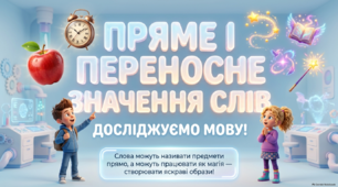 Презентація до уроку української мови "Розпізнаю пряме і переносне значення слова, навчаюся доречно вживати їх у мовленні"