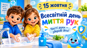 Ранкова зустріч "15 жовтня - Всесвітній день миття рук"