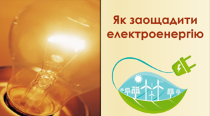 Як заощадити електроенергію