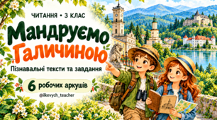 Читання 3 клас. «Мандруємо Галичиною» — робочі аркуші з текстами та завданнями