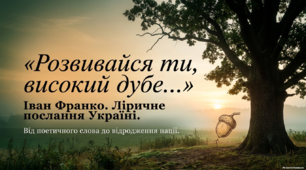Іван Франко. "Розвивайся ти, високий дубе" ( презентація )