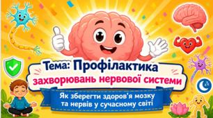 Профілактика захворювань нервової системи