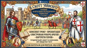 🛡️ В. Скотт «Айвенго». Повний навчально-методичний комплекс для 7 класу (Конспект + Презентація + Робочі аркуші + Портрети)Сюжет і композиція роману. Історичні події та вигадані персонажі. Світ лицарства та честі».
