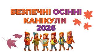 Презентація:"Безпечні осінні канікули"+ путівник твоєї безпеки + відео( подарунок)