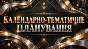 Календарно-тематичне планування з біології, 7 клас (Балан та ін.), 70 годин, 2 год/тиж