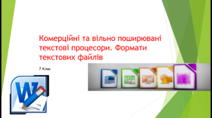 Комерційні та вільно поширювані текстові процесори. Формати текстових файлів