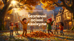 Безпечні осінні канікули — презентація для учнів 1–4 класів