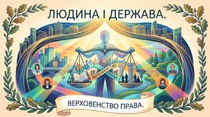 Людина і держава. Верховенство права.