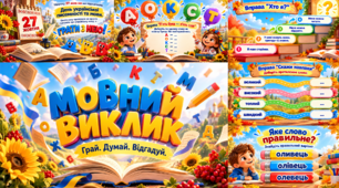 Презентація «Мовний виклик» до Дня української писемності та мови