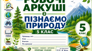 Робочі аркуші з Пізнаємо природу 5 клас