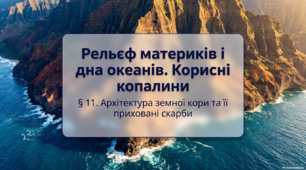 Рельєф материків і дна океанів. Корисні копалини