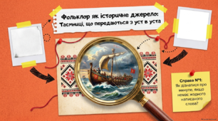 МУЛЬТИМЕДІЙНА ПРЕЗЕНТАЦІЯ "ФОЛЬКЛОР ЯК ІСТОРИЧНЕ ДЖЕРЕЛО:ТАЄМНИЦІ,ЩО ПЕРЕДАЮТЬСЯ З УСТ В УСТА"