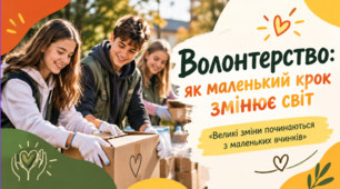 Бесіда / Виховна година «Волонтерство: як маленький крок змінює світ»