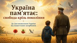 «Україна пам’ятає: свобода крізь покоління» (до Дня визволення України від нацистських загарбників)