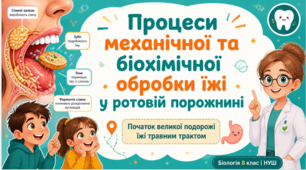 Процеси механічної та біохімічної обробки їжі у ротовій порожнині