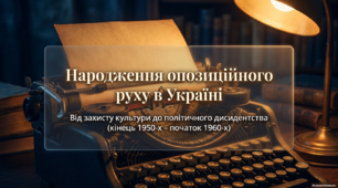 Народження опозиційного руху