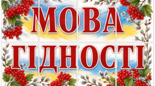 Плакат Мова Гідності