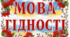 Плакат Мова Гідності