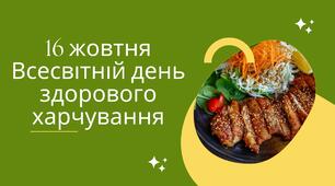 ВСЕСВІТНІЙ ДЕНЬ ЗДОРОВОГО ХАРЧУВАННЯ
