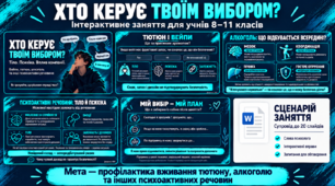 Інтерактивне заняття «Хто керує твоїм вибором?»
