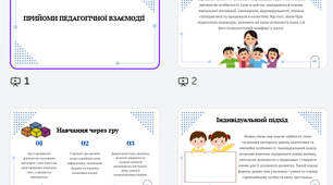 Прийоми педагогічної взаємодії